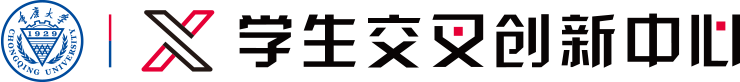 重庆大学学生交叉创新中心