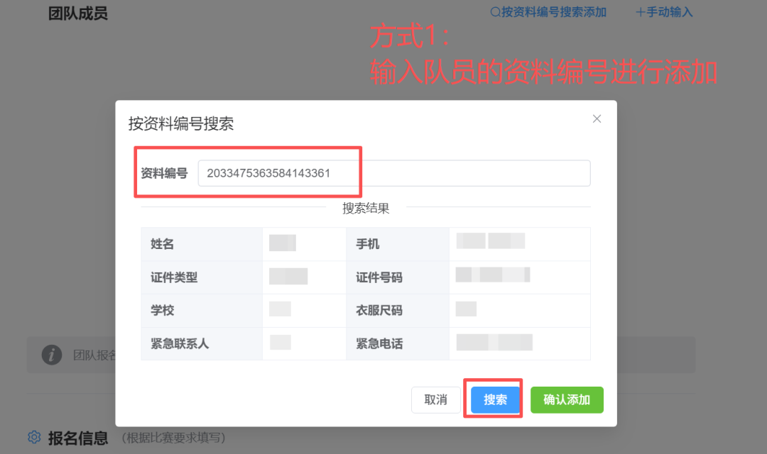 方式一:按资料编号搜索队员。