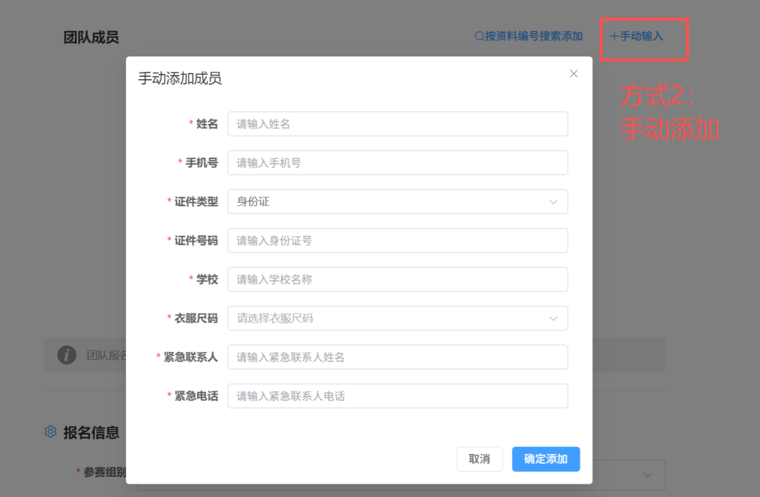 方式二:手动添加成员信息。
