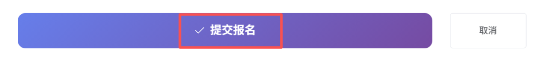 报名成功后，系统会弹窗提示。