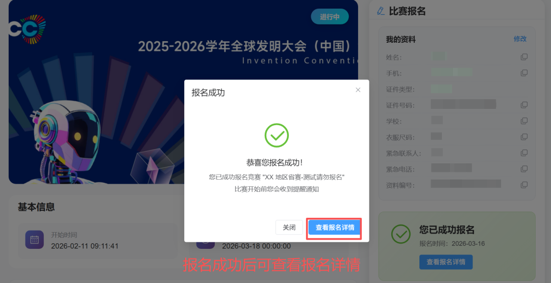 可在「查看报名详情」中修改资料、查看报名状态。