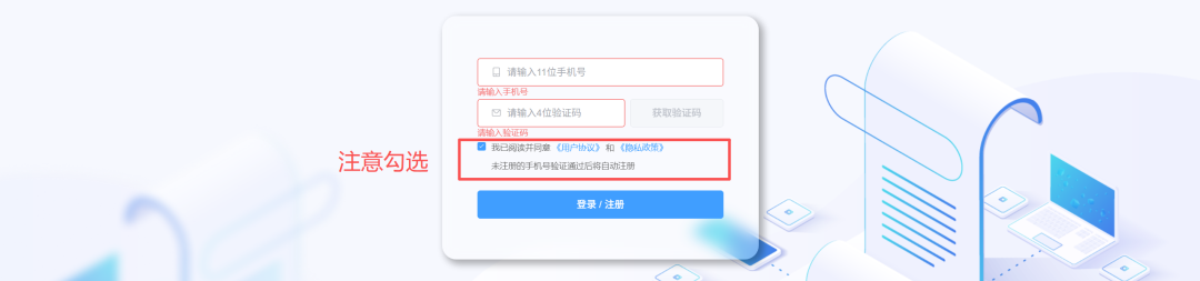 使用手机号和验证码完成注册，并确认知情协议。