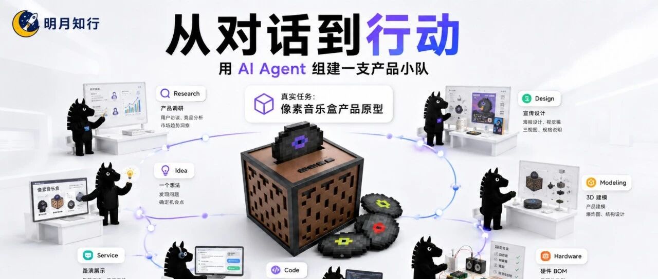 「明月知」体验课程｜从对话到行动：AI Agent 与产品原型